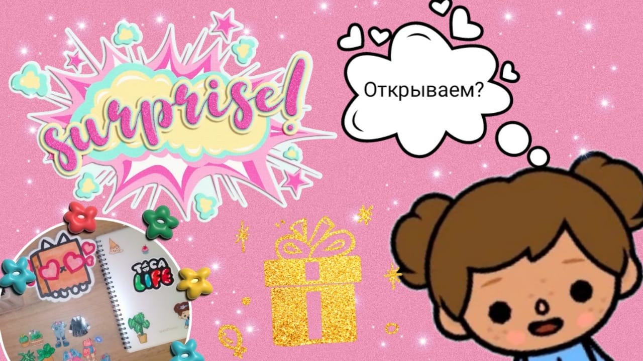 Самый большой сюрприз Тока Бока. Открываем???