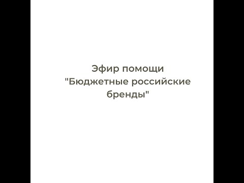 Помогающие эфиры. 1 день