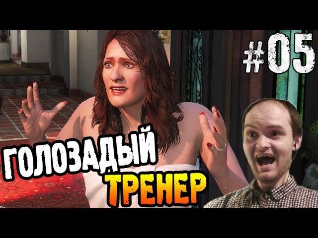 GTA 5 Прохождение  ГОЛОЗАДЫЙ ТРЕНЕР  05