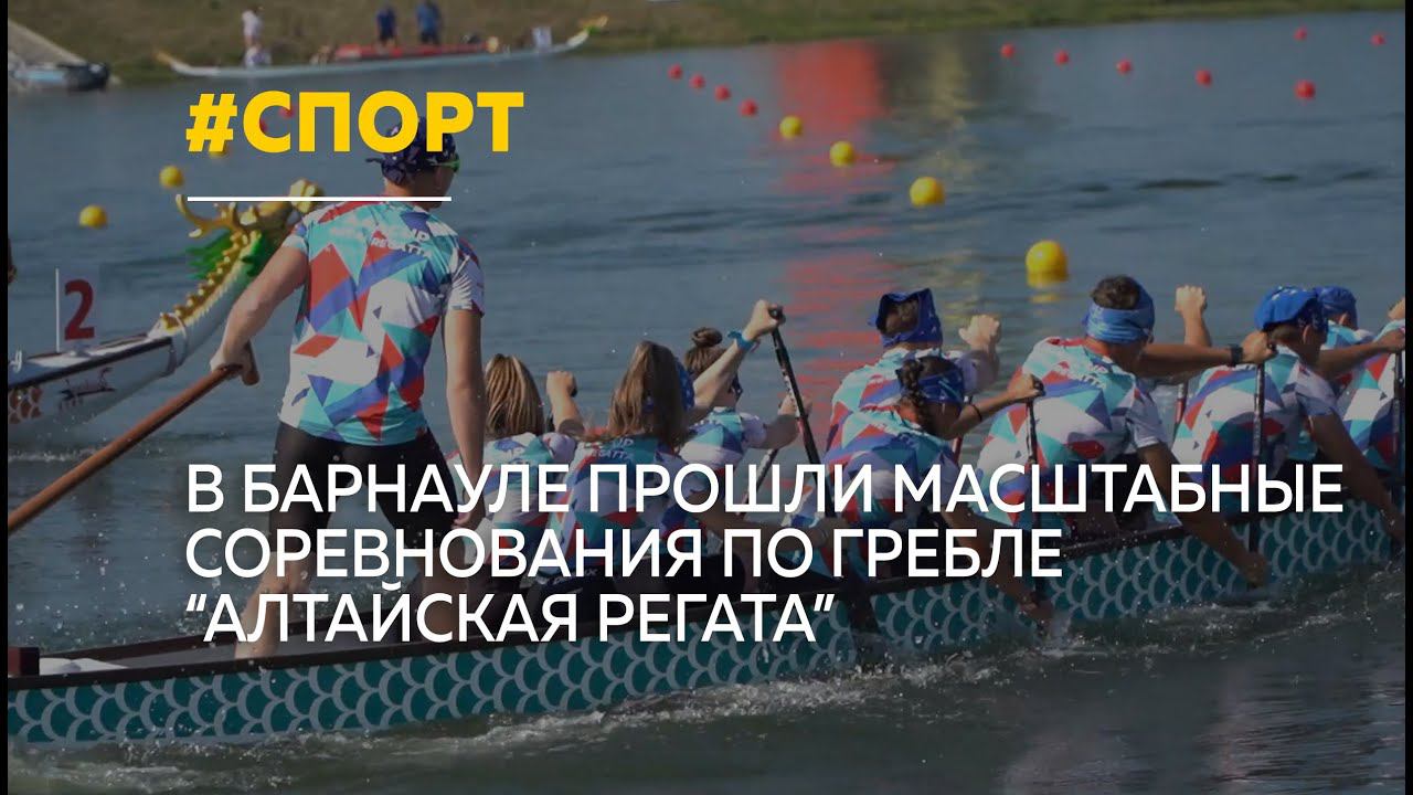 Свыше 20 тысяч зрителей собрали соревнования на гребном канале в Барнауле
