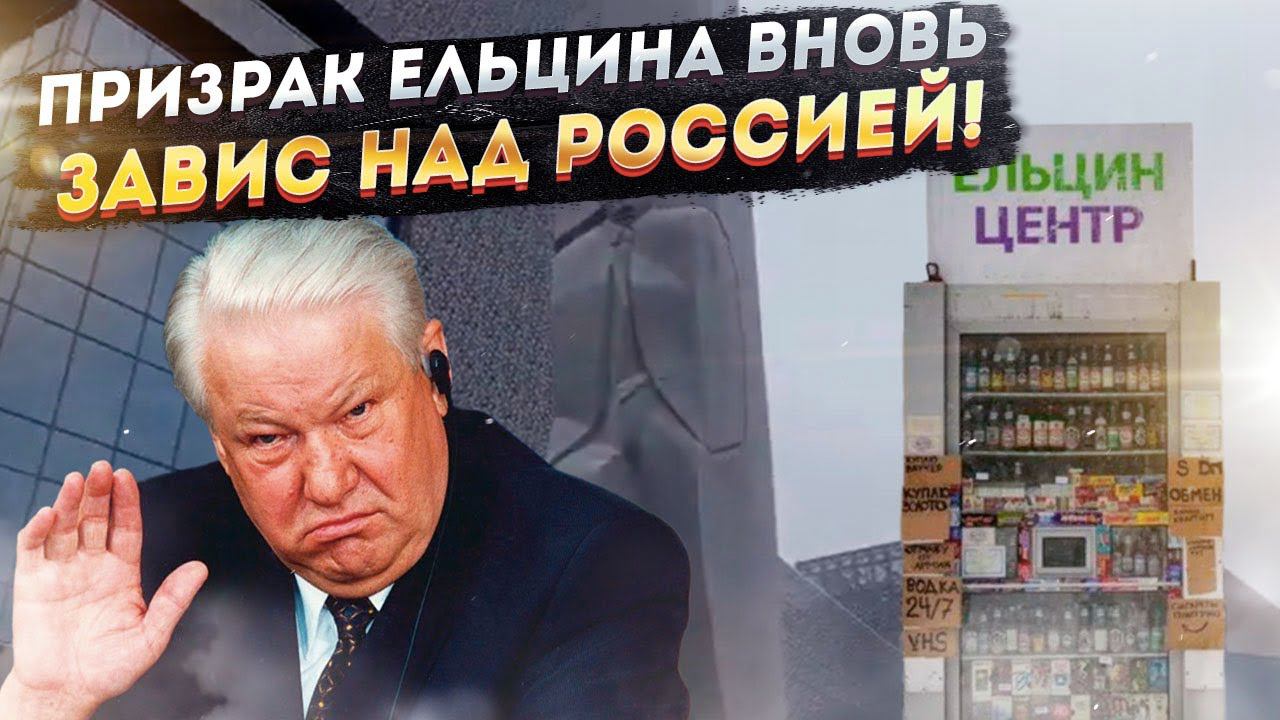 Нужны ли России «Ельцин центры»? Разбираемся объективно