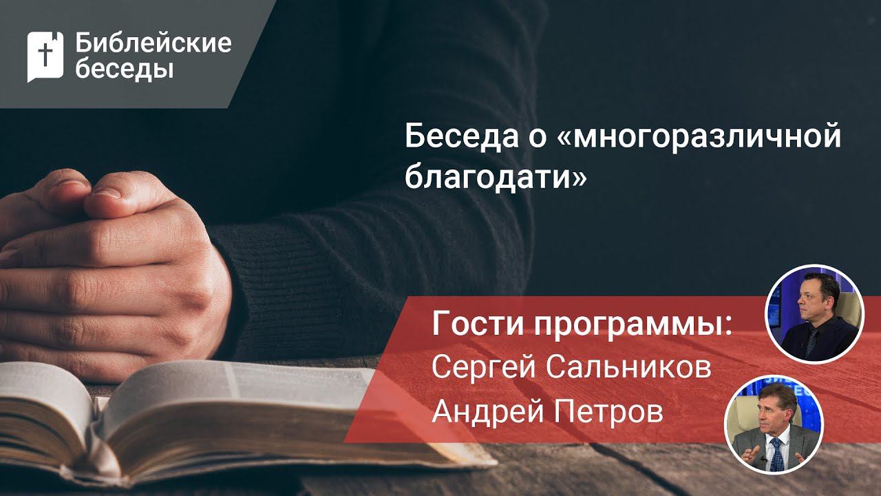 Беседа о «многоразличной благодати» | Библейские беседы