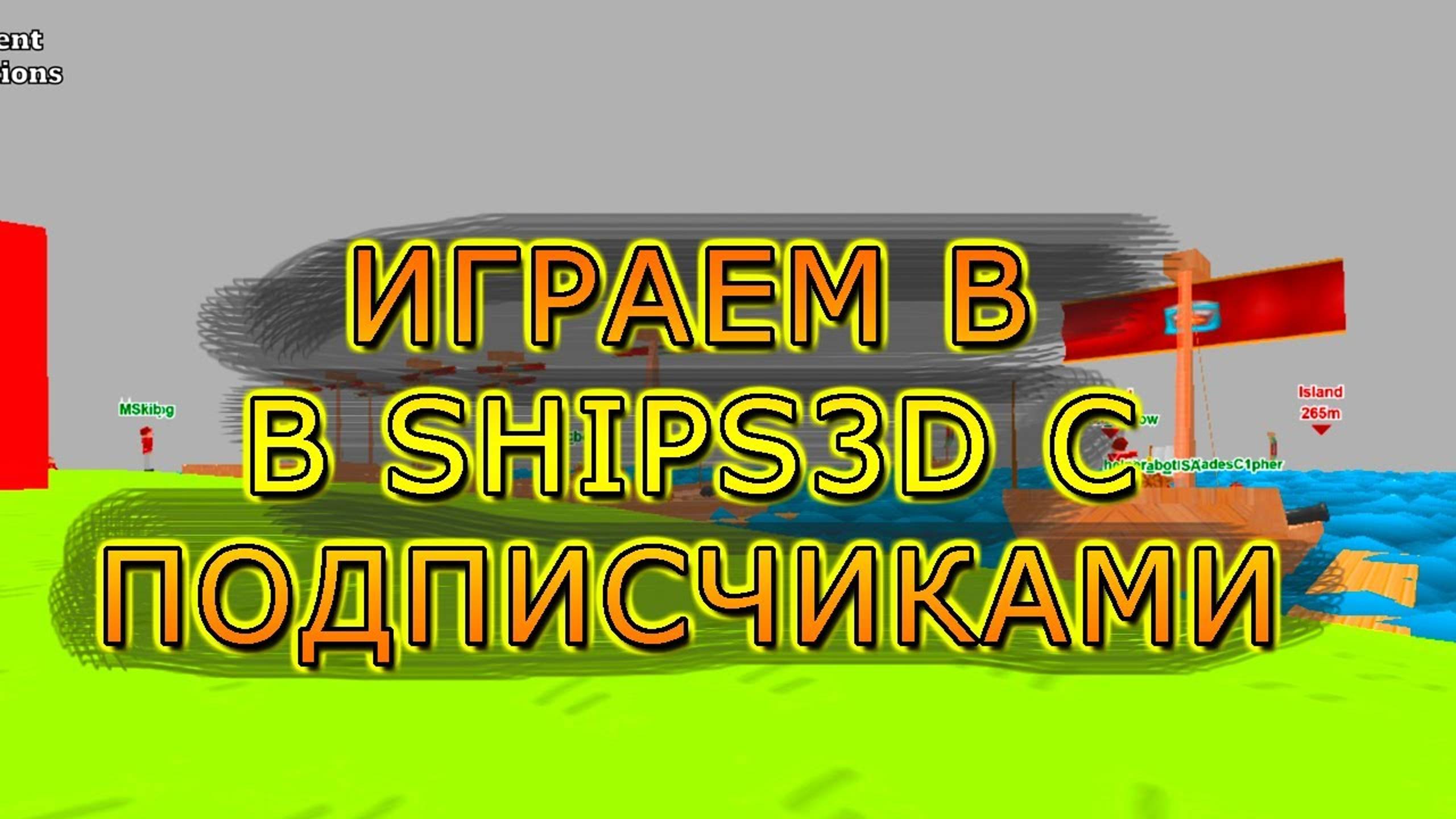 ИГРАЕМ С ПОДПИСЧИКАМИ В SHIPS3D #3!!! SHIPS3D. Одержимый Live.