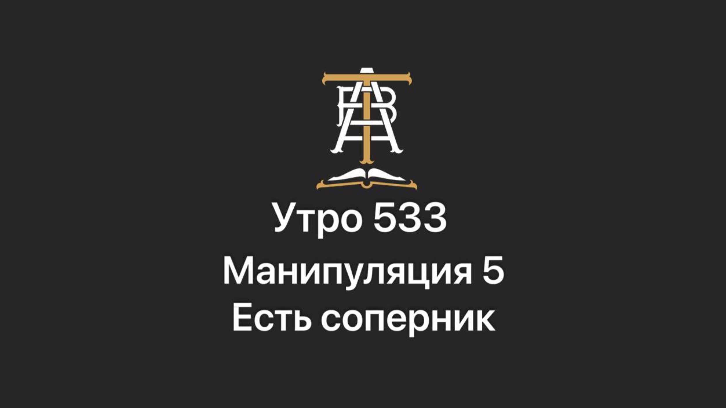 Утро 533 с Андреем Тихоновым. Манипуляция 5. Есть соперник.