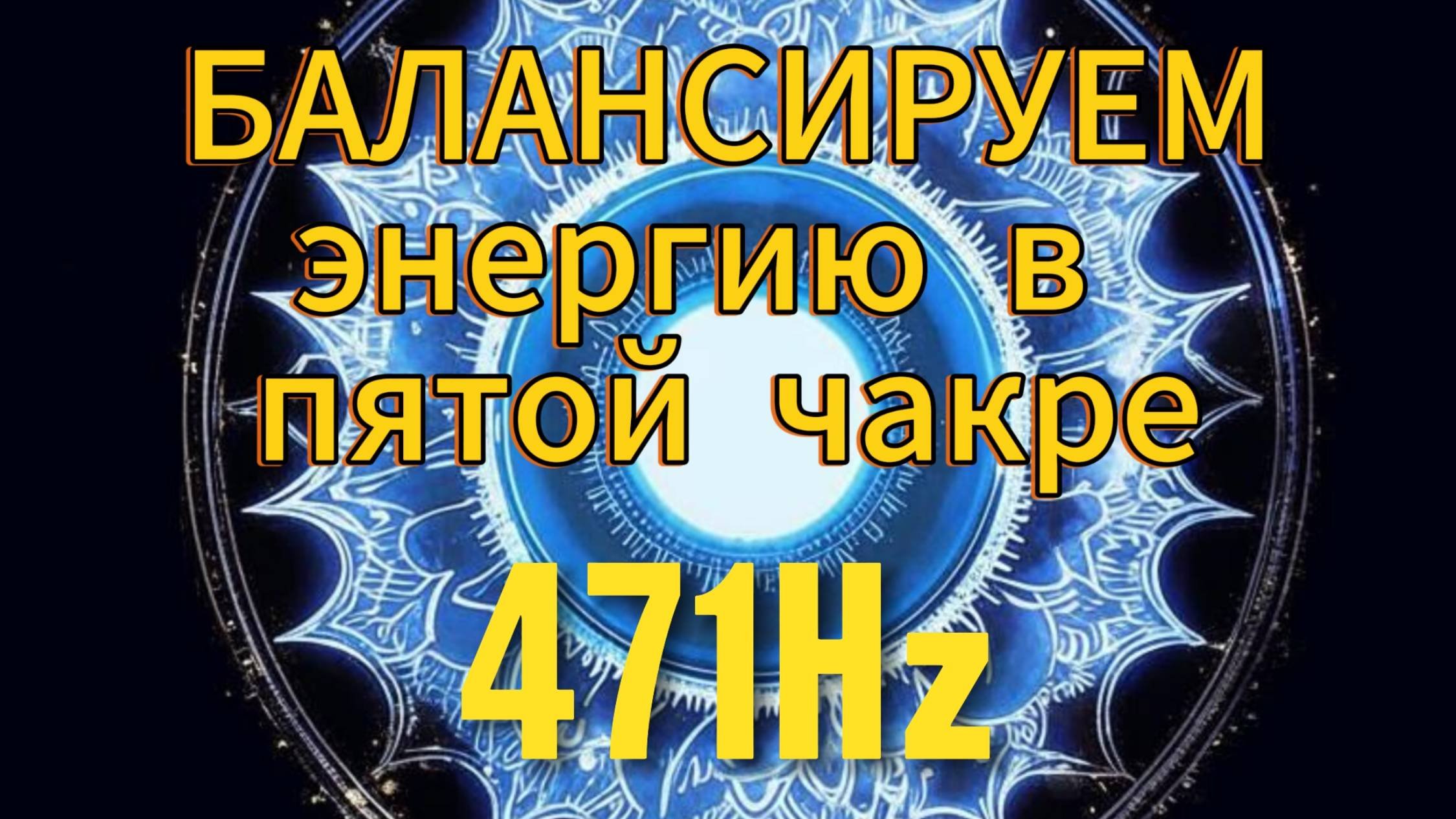 Балансируем энергию в пятой чакре. 741Hz