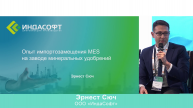 Опыт импортозамещения MES на заводе минеральных удобрений ИндаСофт