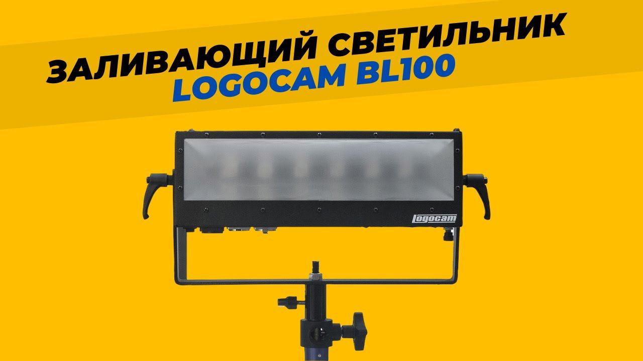 Новинка - заливающий светильник LOGOCAM BL-100 LED V 56