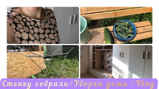 Стенку собрали/Уборка дома/Vlog