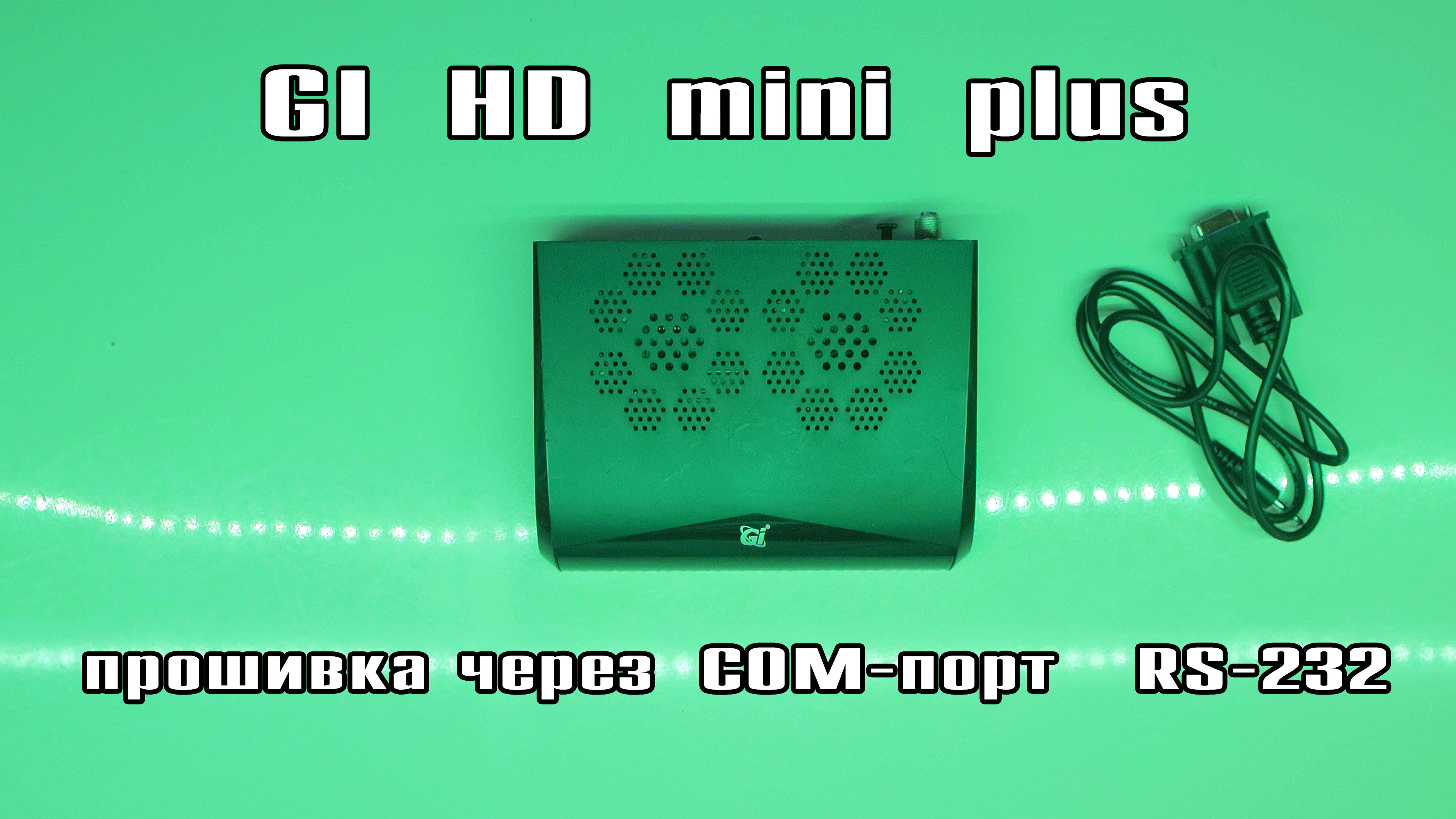 Прошивка ресивера GI HD mini+ через COM-порт RS-232