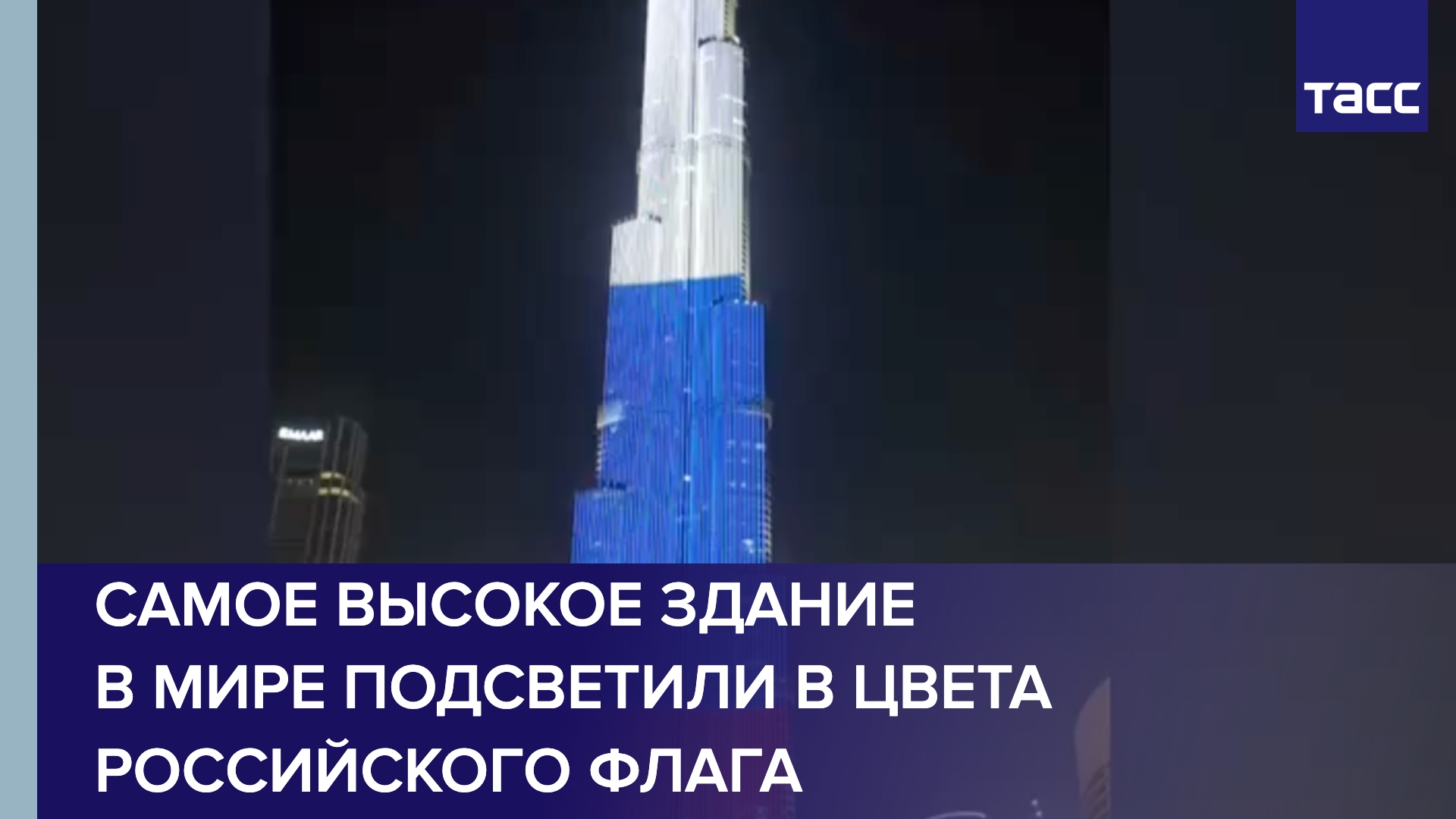 Самое высокое здание в мире подсветили в цвета российского флага