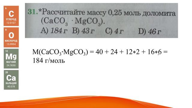 Химия. Рассчитайте массу 0,25 моль доломита (CaCO3•MgCO3).
