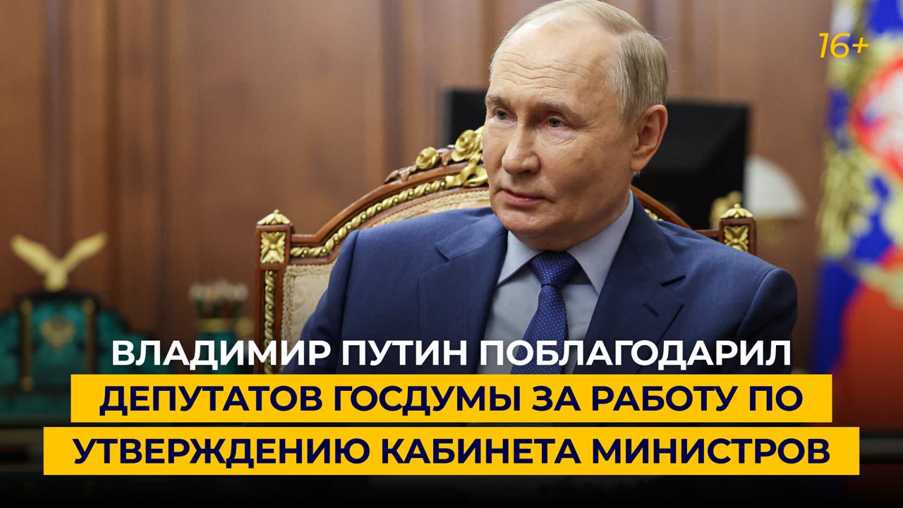 Владимир Путин поблагодарил депутатов Госдумы за работу по утверждению кабинета министров