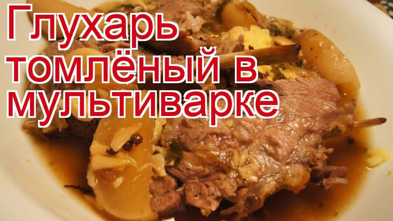 Рецепты из глухаря - как приготовить глухаря пошаговый рецепт - Глухарь томлёный в мультиварке