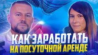 Как получать стабильный доход. Посуточная аренда квартир 2022; посуточная аренда домов как бизнес