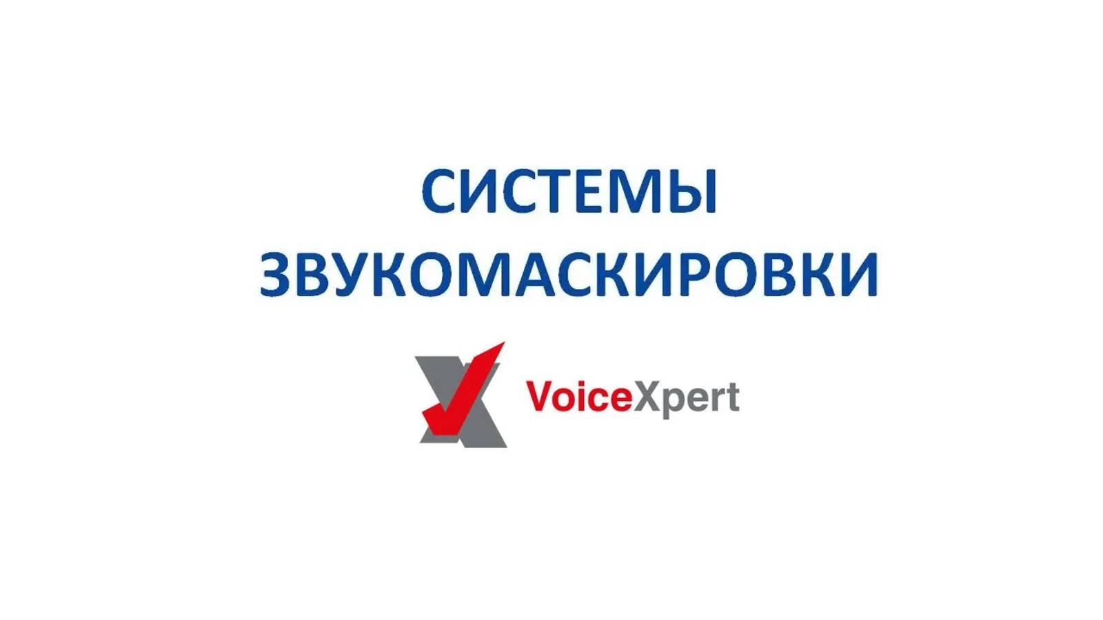 Элементы системы звукомаскировки VoiceXpert - динамик VXSM-SPKR-ANGLED