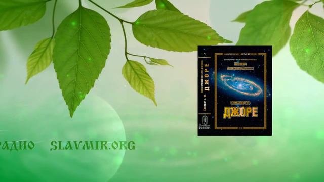 ДЖОРЕ  Фантастика с иным мировосприятием. Александр Хиневич