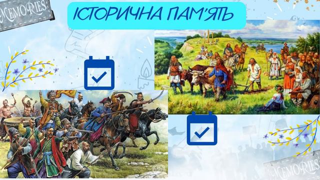 5 клас. ЩО ТАКЕ ІСТОРИЧНА ПАМ'ЯТЬ