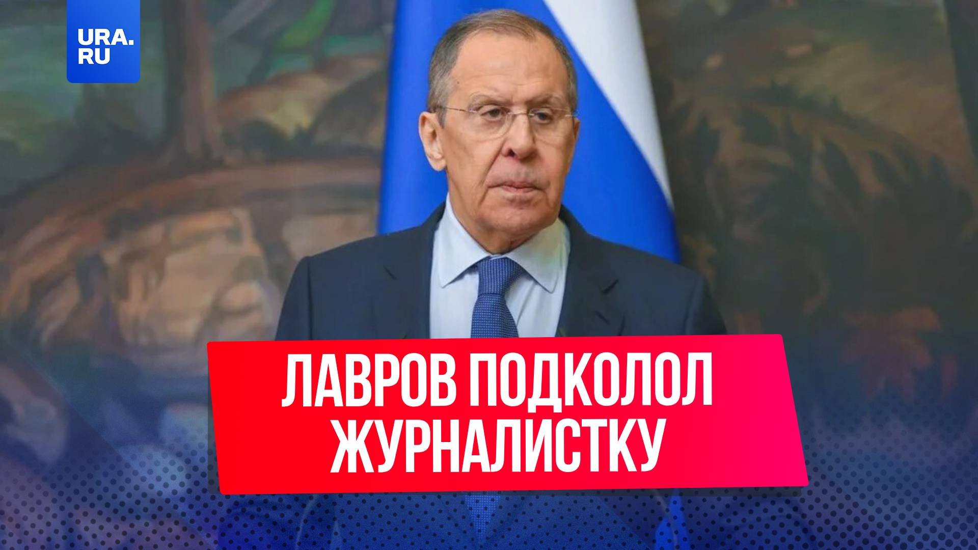 Лавров подколол журналистку