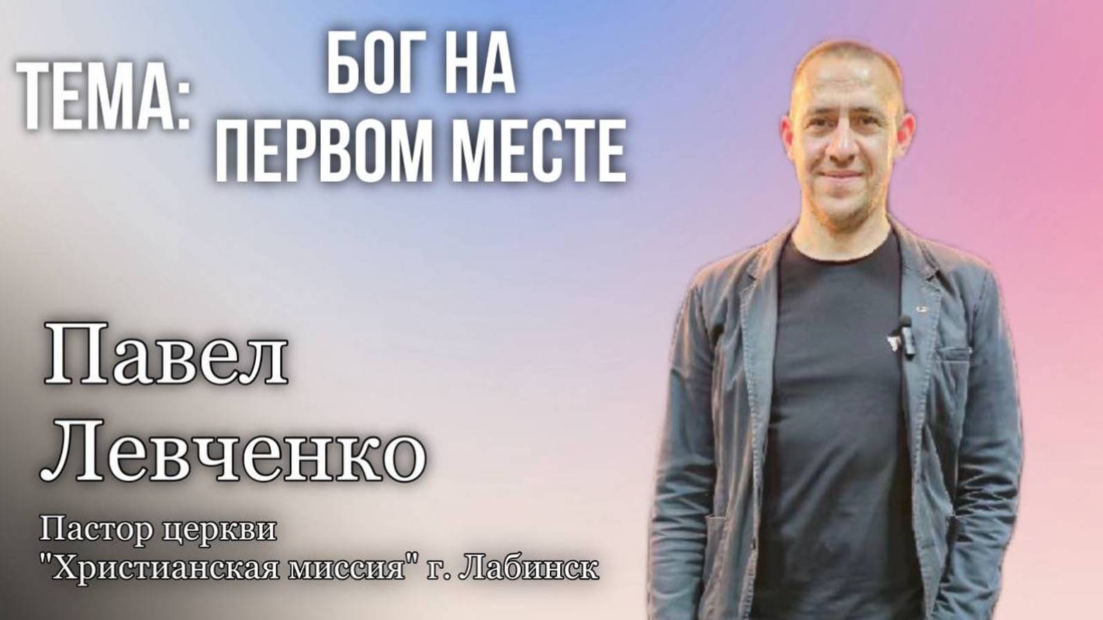 Тема "БОГ НА ПЕРВОМ МЕСТЕ" 11-08-2024 г.