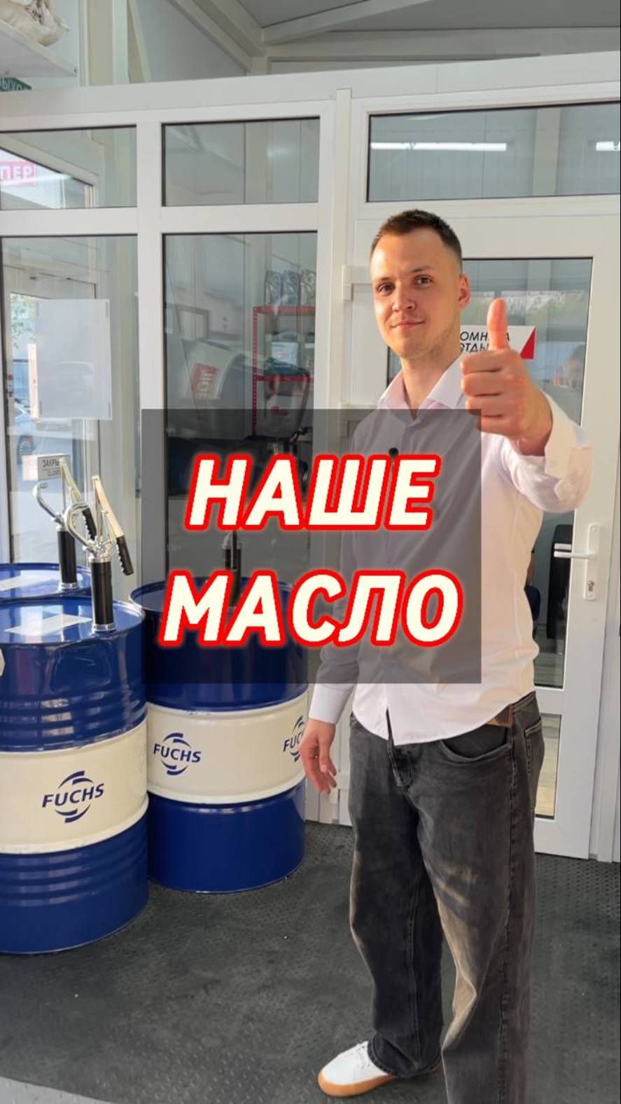 Наше масло