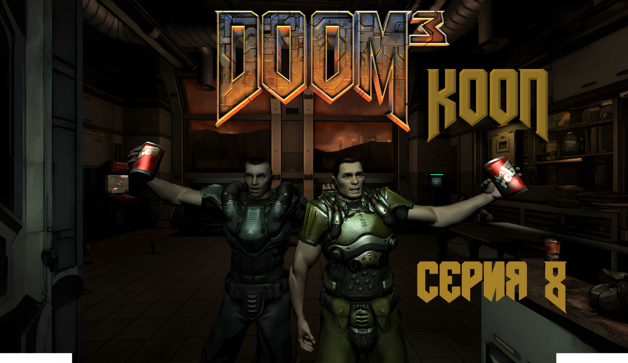 DOOM 3 Кооператив - Серия 8 - Соло прохождение с комментариями Сергея