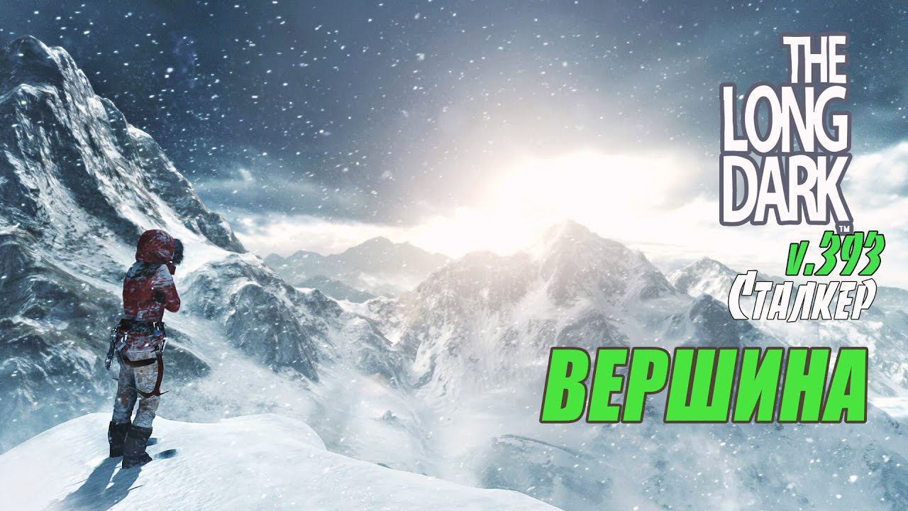 The Long Dark - ВЕРШИНА