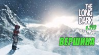 The Long Dark - ВЕРШИНА