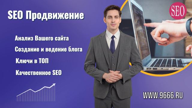 SEO Продвижение