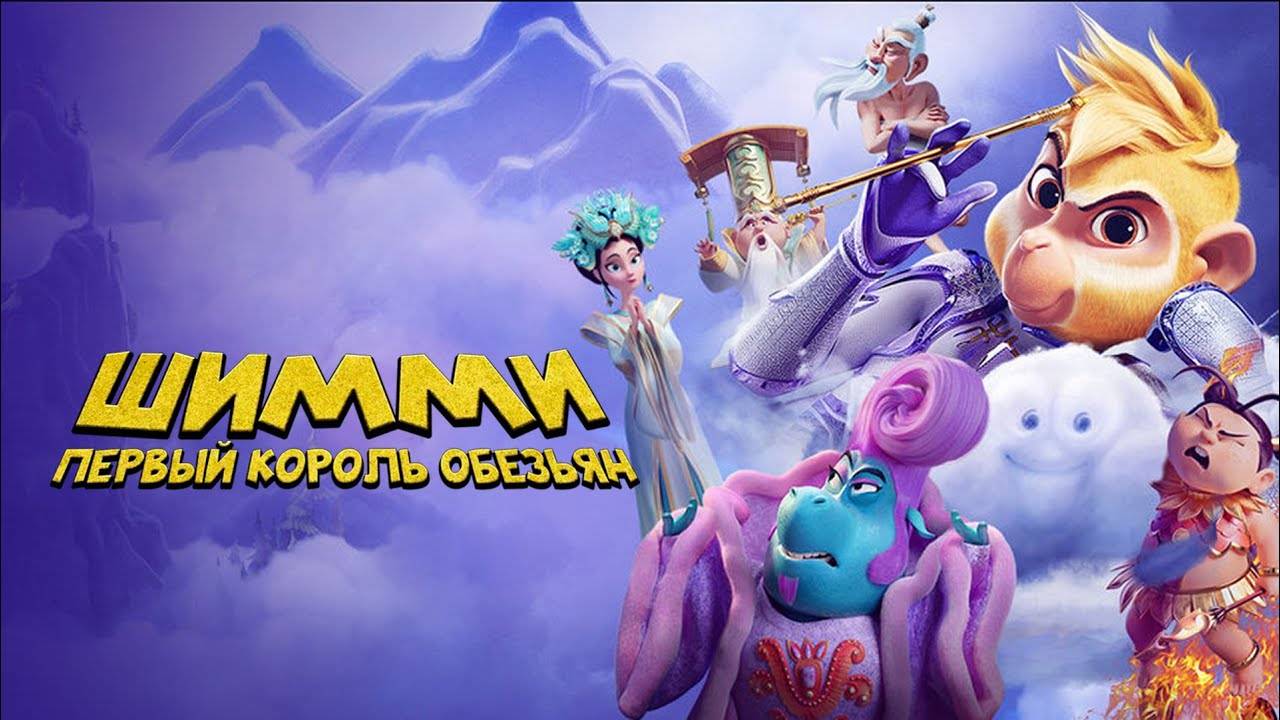 Шимми: Первый король обезьян Shimmy: - The First Monkey King