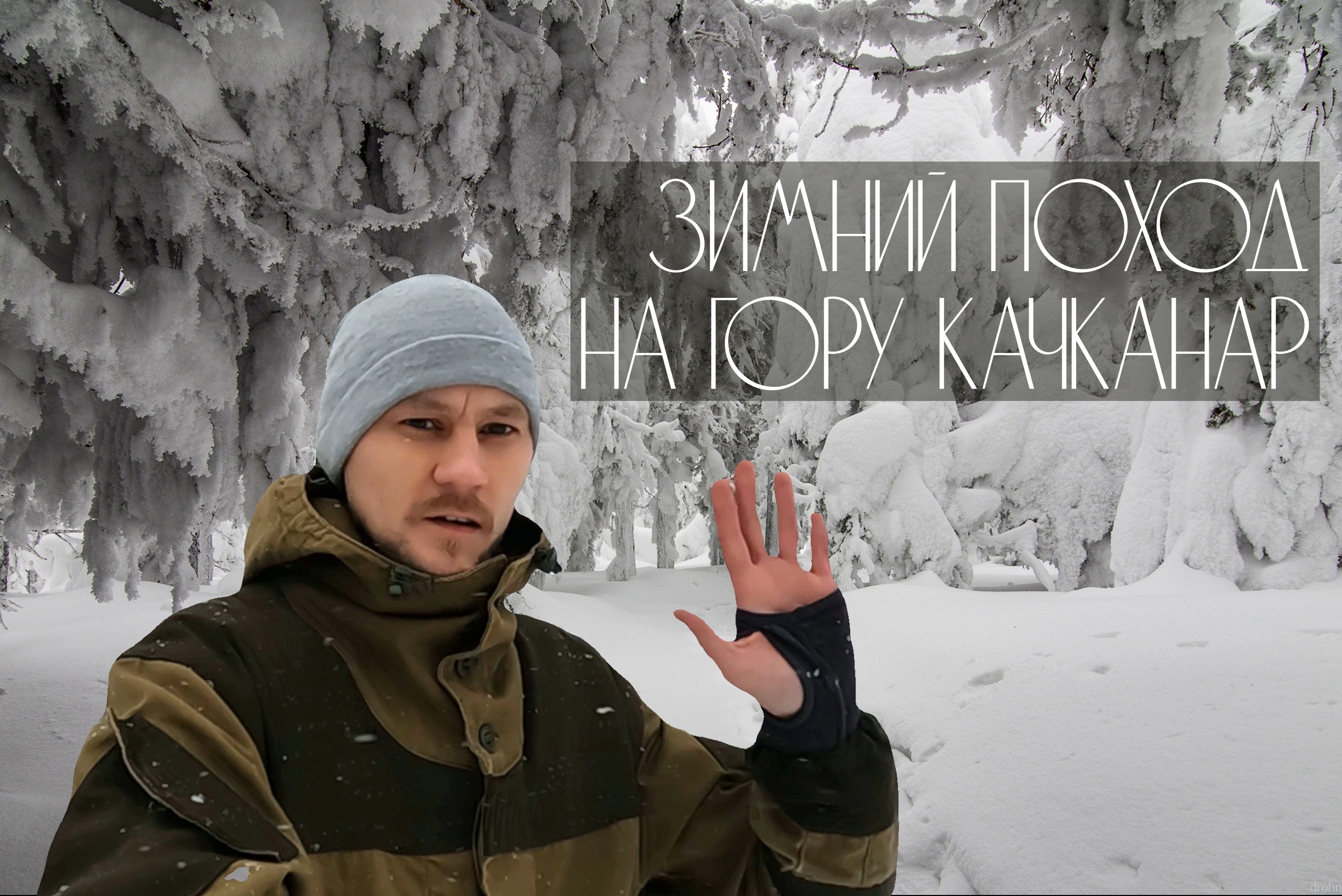 Зимний, одиночный поход на гору Качканар | Обзор походной еды