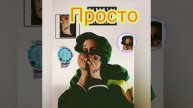 (минусовка) FACE - ПРОСТО