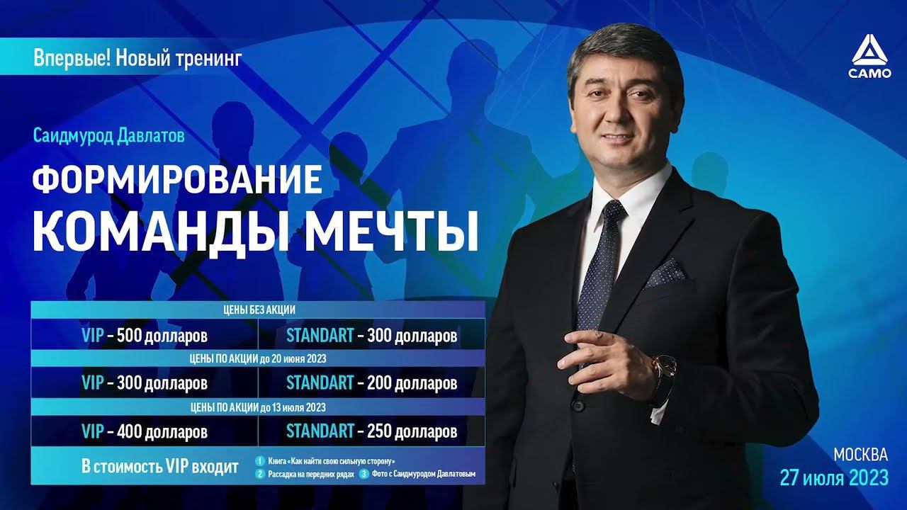 Формирование команды мечты - тренинг в Москве 27 июля 2023  Саидмурод Давлатов