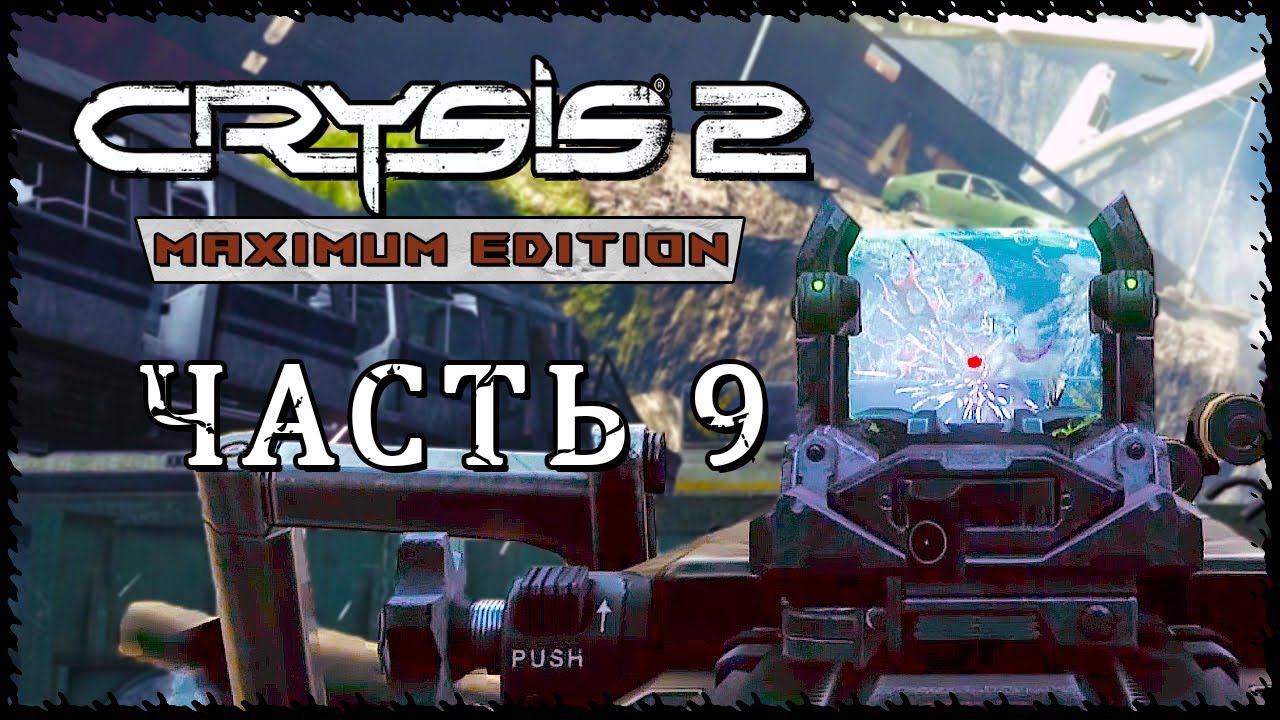 Crysis 2 - Maximum Edition (Крайзис 2) ➤ Прохождение - Часть 9 ➤ ВЕРНОСТЬ ИЛИ СМЕРТЬ #Crysis