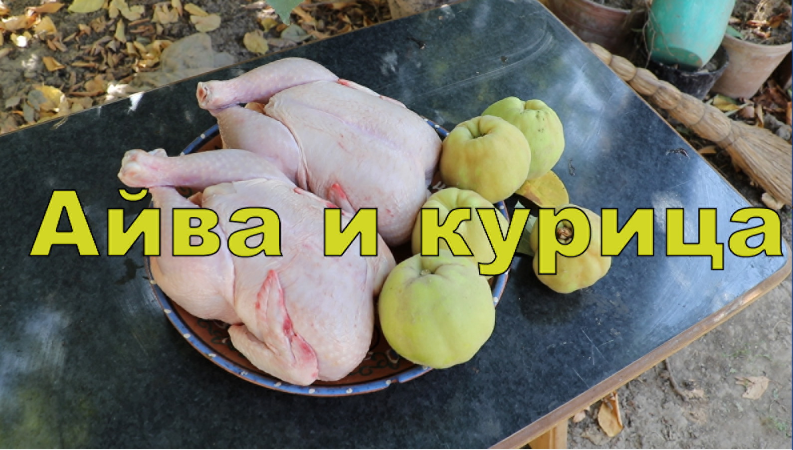 Курица фаршированная айвой, запеченная в углях