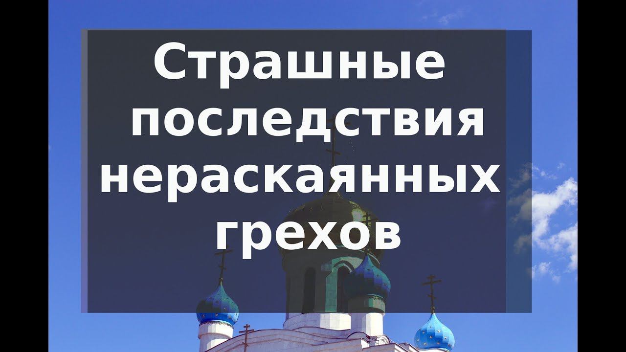 Уроки (4) покаяния. О необходимости глубокого и искреннего покаяния. Н. Е. Пестов