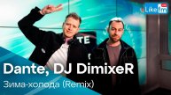 Dante, DJ DimixeR - Зима-холода (Remix) (Live @ Like FM)