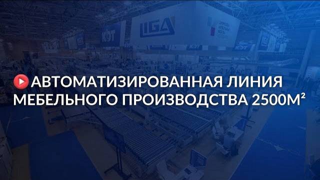 Будущее производства корпусной мебели в России