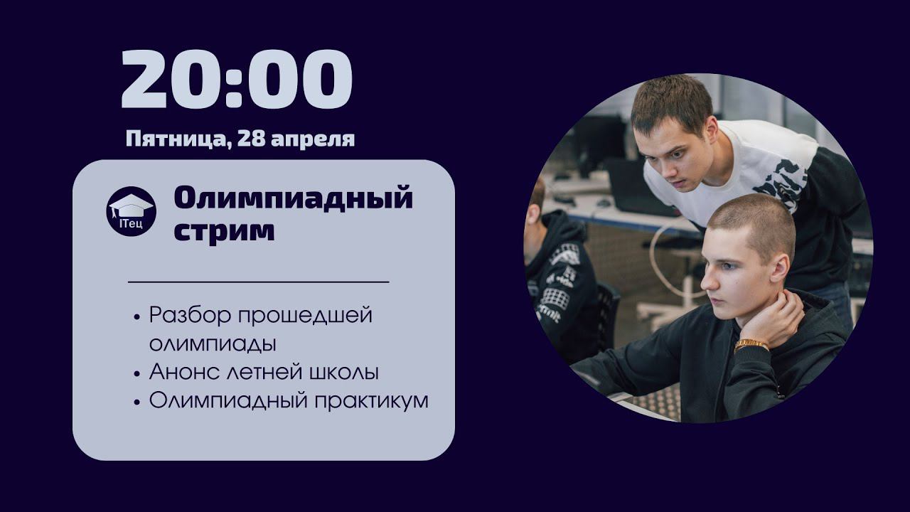 Стрим по олимпиадному программированию 28.04