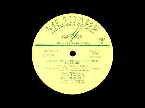 Малыш и Карлсон, Который Живет на Крыше (1975). Виниловые сказки
