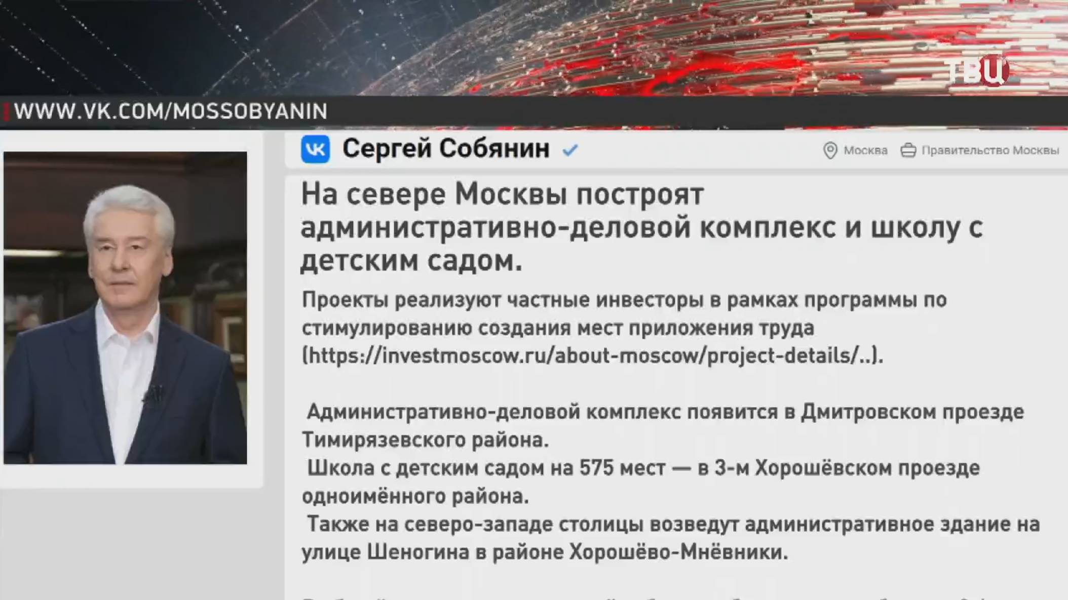 Собянин рассказал об инвестиционных проектах на севере Москвы / События на ТВЦ