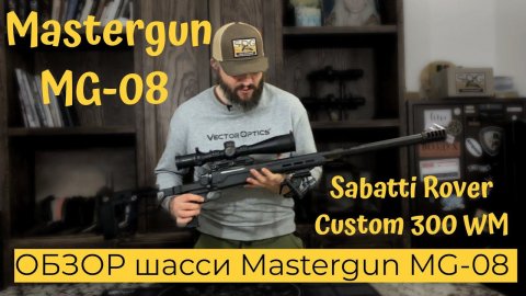 Установка и обзор шасси Mastergun MG-08 на Sabatti Rover Custom 300 WM