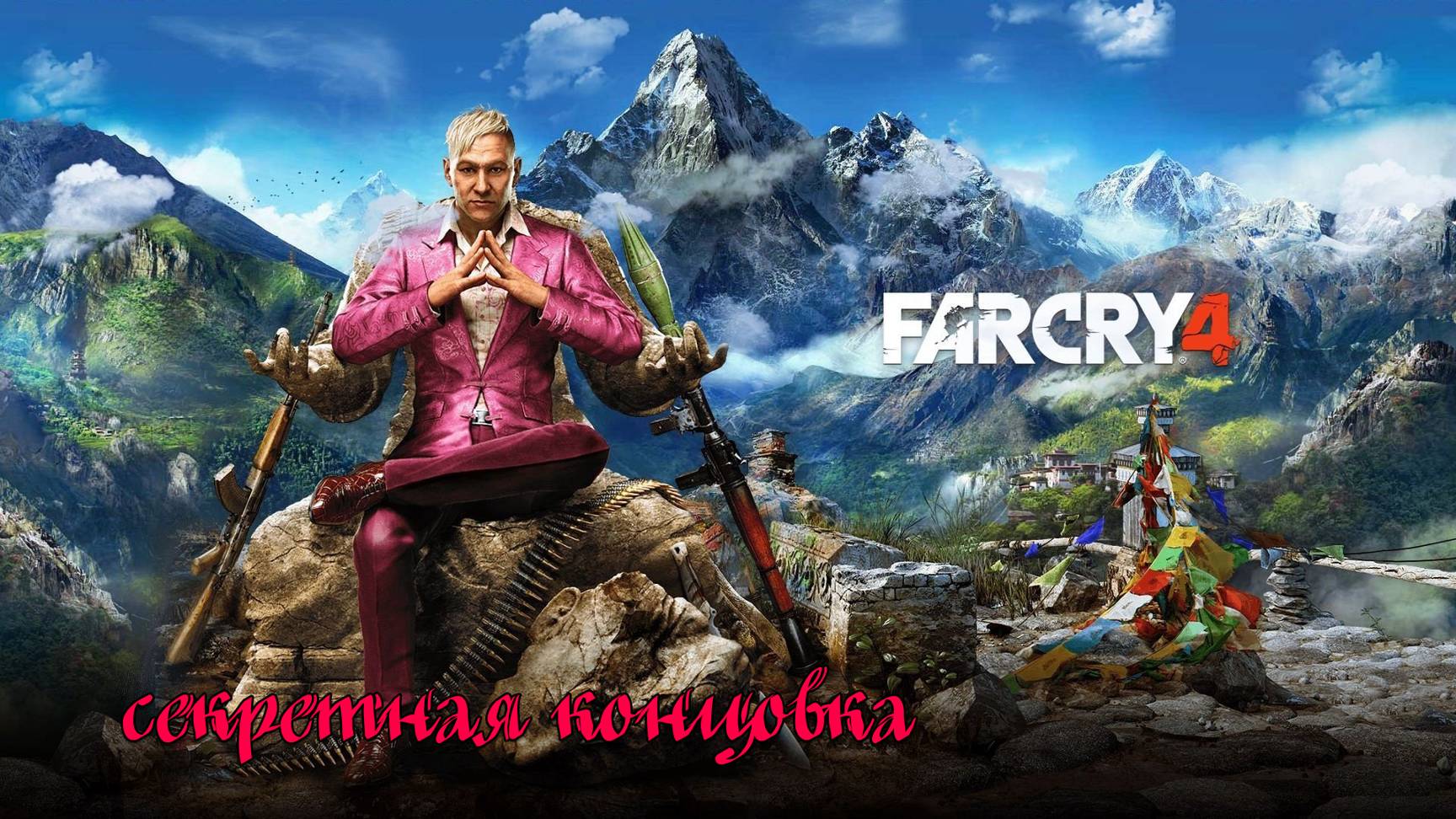 Far Cry 4 | Секретная концовка