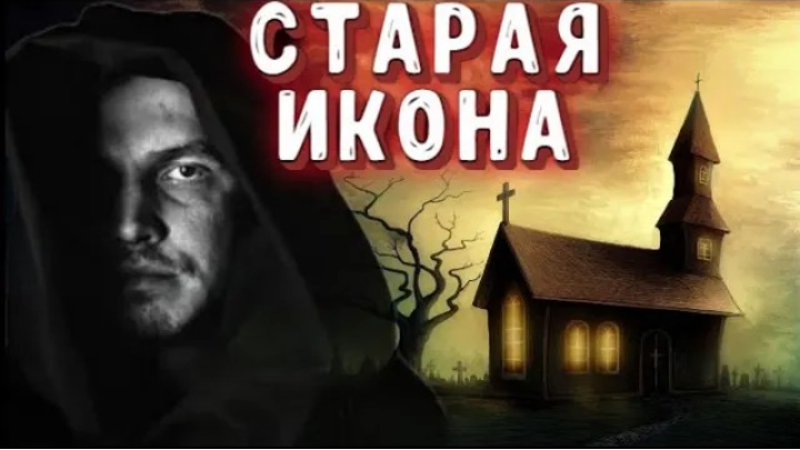 ✞ СТАРАЯ ИКОНА ✞ страшная история на ночь ✞ страшные истории ✞