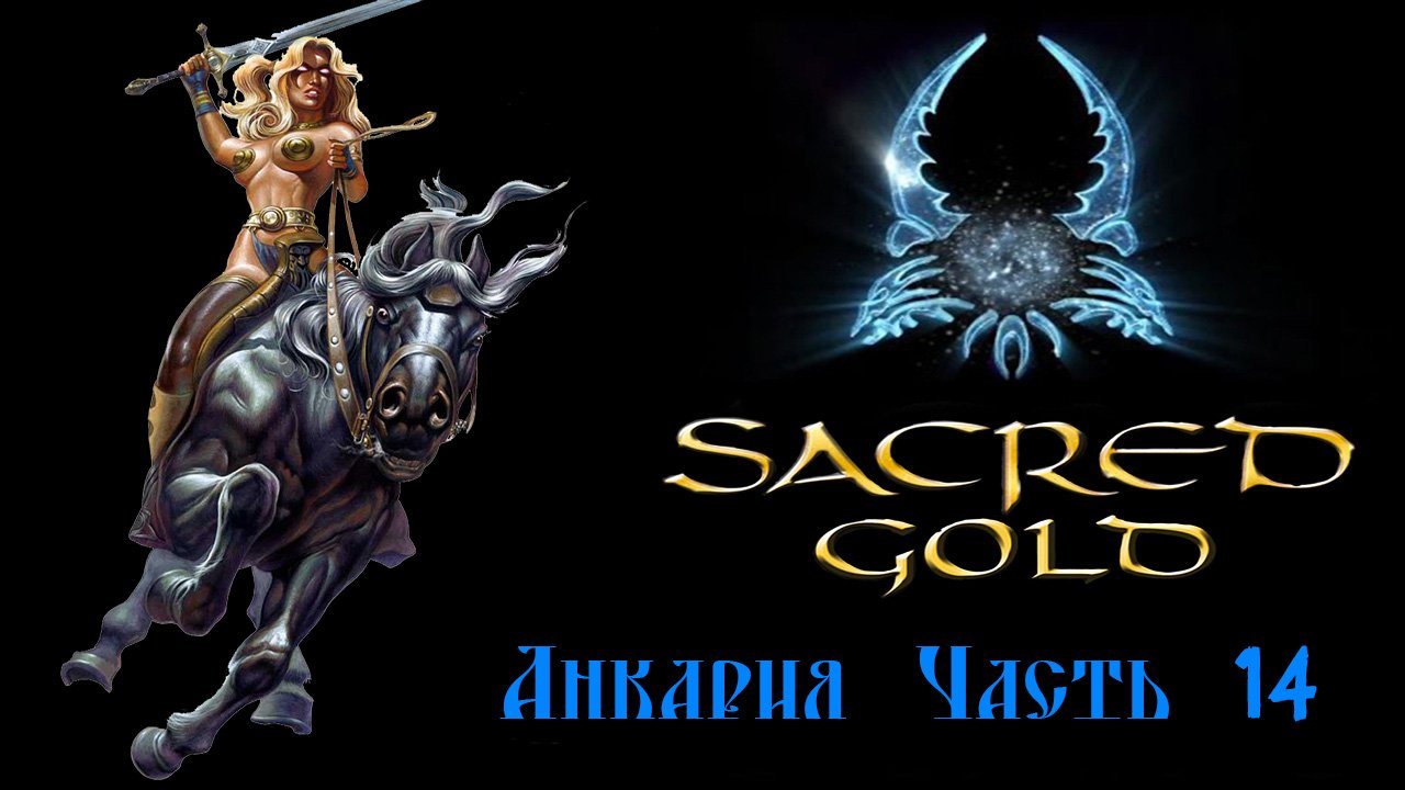 Sacred gold Часть 14 ( Серафима )