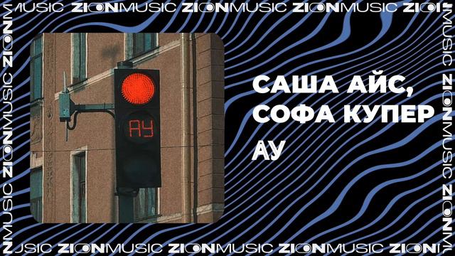 Саша Айс, Софа Купер - АУ