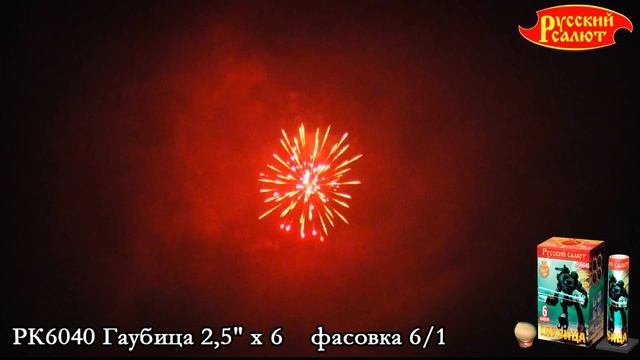 РК6040 Гаубица (2,5
