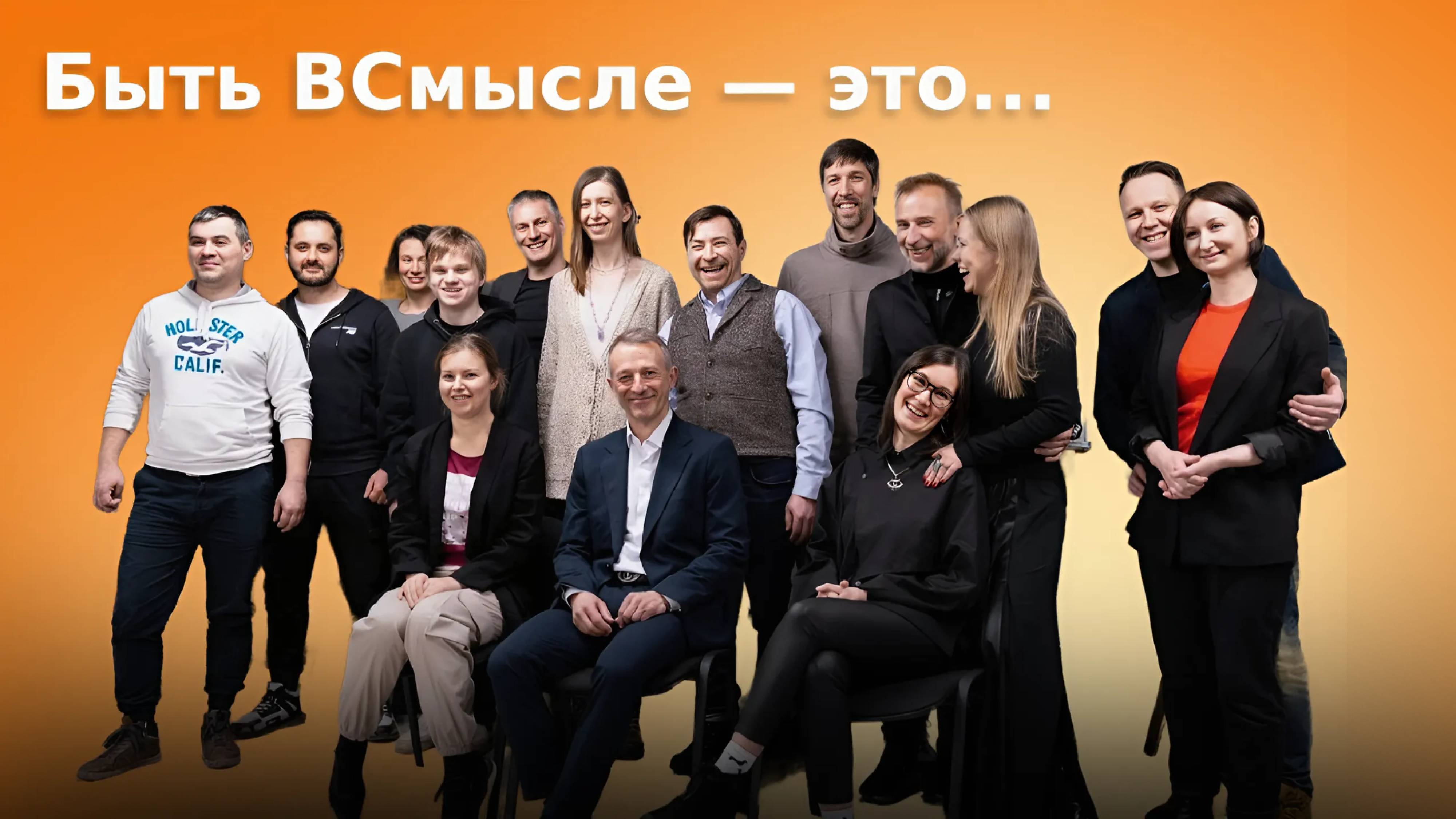 Быть ВСмысле — это