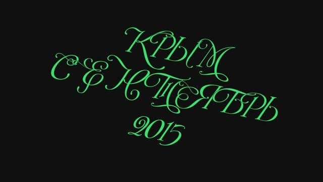 Крым 2015.avi