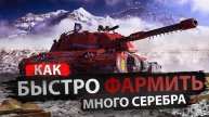 ФАРМ СЕРЕБРА В WOT ● НОВЫЙ АККАУНТ ● БУДЕТ НЕ ЛЕГКО #game #gameplay #wot # worldoftanks #mr.agressor