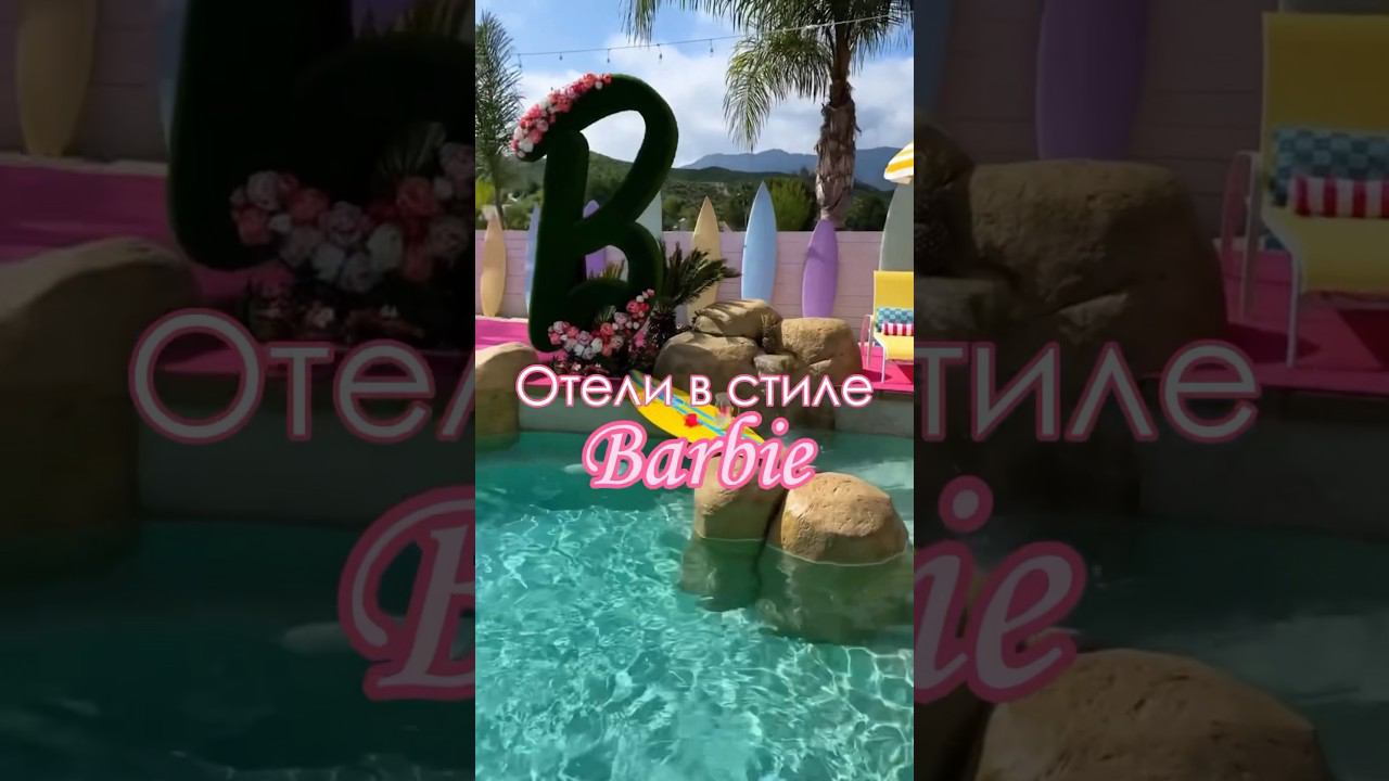 Отели в стиле Барби Barbie 2023 Дом мечты Барби